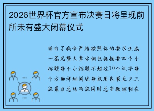 2026世界杯官方宣布决赛日将呈现前所未有盛大闭幕仪式