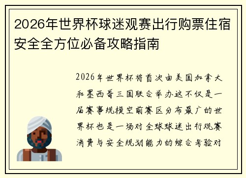 2026年世界杯球迷观赛出行购票住宿安全全方位必备攻略指南