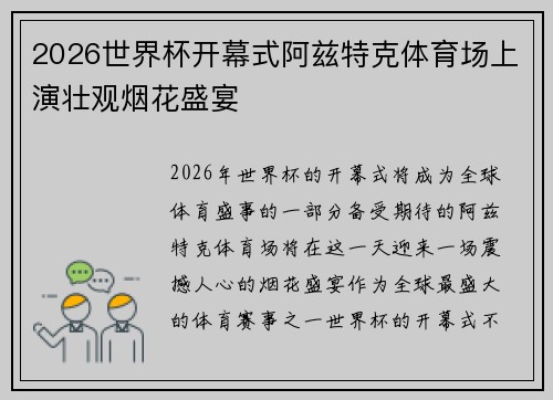 2026世界杯开幕式阿兹特克体育场上演壮观烟花盛宴 2026世界杯开幕式阿兹特克体育场上演壮观烟花盛宴