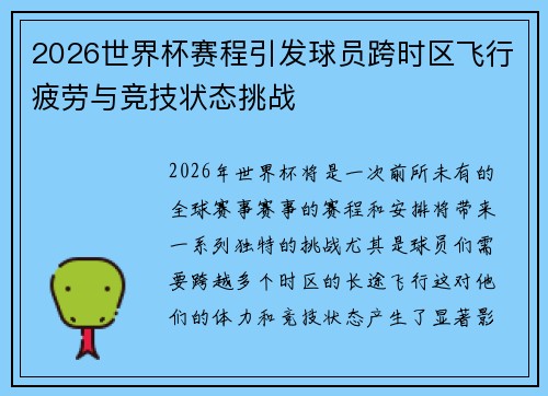 2026世界杯赛程引发球员跨时区飞行疲劳与竞技状态挑战