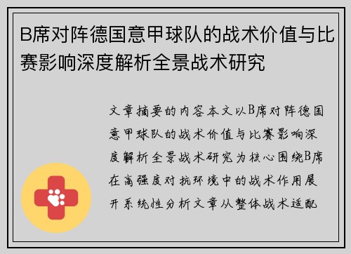 B席对阵德国意甲球队的战术价值与比赛影响深度解析全景战术研究