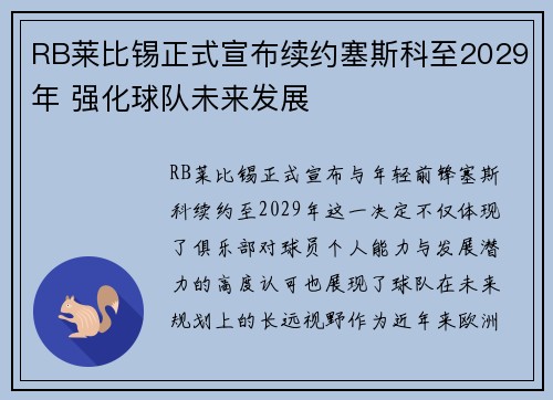 RB莱比锡正式宣布续约塞斯科至2029年 强化球队未来发展