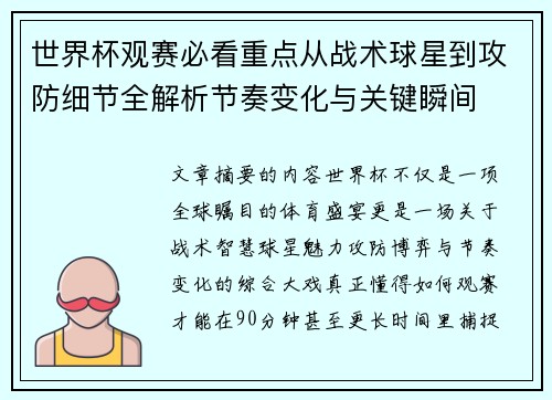 世界杯观赛必看重点从战术球星到攻防细节全解析节奏变化与关键瞬间