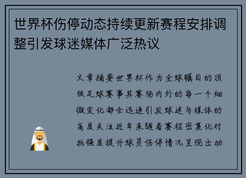 世界杯伤停动态持续更新赛程安排调整引发球迷媒体广泛热议