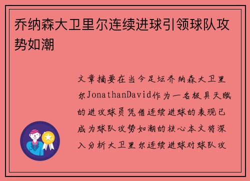 乔纳森大卫里尔连续进球引领球队攻势如潮