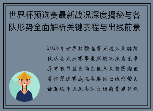 世界杯预选赛最新战况深度揭秘与各队形势全面解析关键赛程与出线前景研判