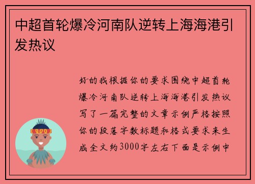 中超首轮爆冷河南队逆转上海海港引发热议