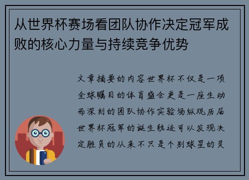 从世界杯赛场看团队协作决定冠军成败的核心力量与持续竞争优势