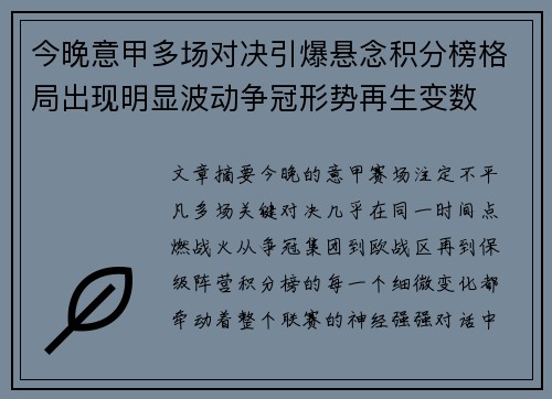 今晚意甲多场对决引爆悬念积分榜格局出现明显波动争冠形势再生变数