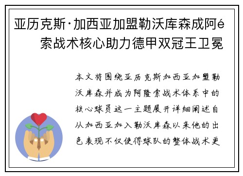亚历克斯·加西亚加盟勒沃库森成阿隆索战术核心助力德甲双冠王卫冕