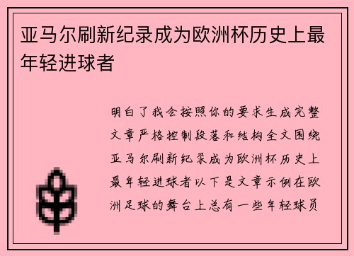 亚马尔刷新纪录成为欧洲杯历史上最年轻进球者