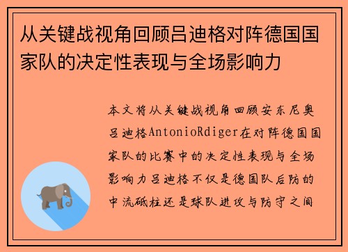 从关键战视角回顾吕迪格对阵德国国家队的决定性表现与全场影响力