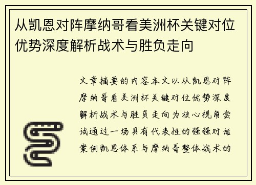 从凯恩对阵摩纳哥看美洲杯关键对位优势深度解析战术与胜负走向