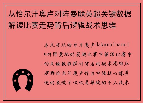 从恰尔汗奥卢对阵曼联英超关键数据解读比赛走势背后逻辑战术思维