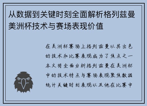 从数据到关键时刻全面解析格列兹曼美洲杯技术与赛场表现价值
