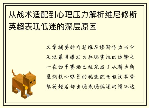 从战术适配到心理压力解析维尼修斯英超表现低迷的深层原因
