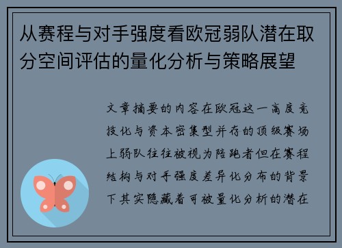从赛程与对手强度看欧冠弱队潜在取分空间评估的量化分析与策略展望