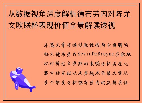 从数据视角深度解析德布劳内对阵尤文欧联杯表现价值全景解读透视