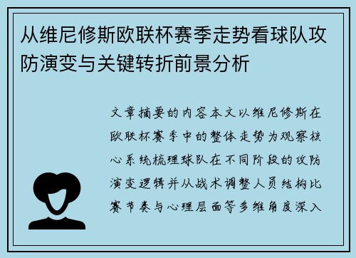 从维尼修斯欧联杯赛季走势看球队攻防演变与关键转折前景分析