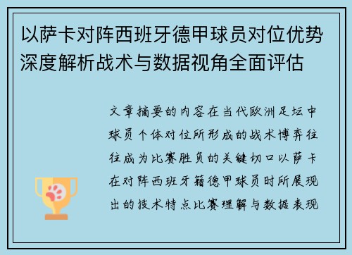 以萨卡对阵西班牙德甲球员对位优势深度解析战术与数据视角全面评估