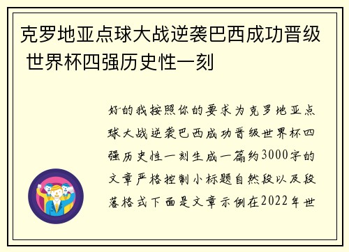 克罗地亚点球大战逆袭巴西成功晋级 世界杯四强历史性一刻