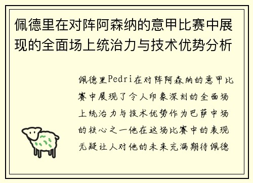 佩德里在对阵阿森纳的意甲比赛中展现的全面场上统治力与技术优势分析