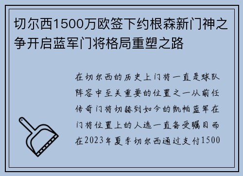 切尔西1500万欧签下约根森新门神之争开启蓝军门将格局重塑之路