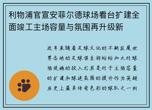 利物浦官宣安菲尔德球场看台扩建全面竣工主场容量与氛围再升级新 利物浦官宣安菲尔德球场看台扩建全面竣工主场容量与氛围再升级新