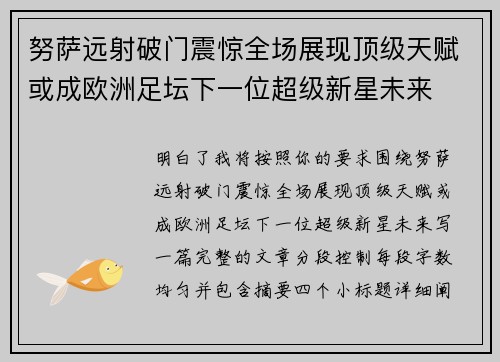 努萨远射破门震惊全场展现顶级天赋或成欧洲足坛下一位超级新星未来