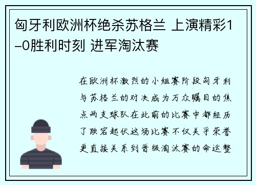 匈牙利欧洲杯绝杀苏格兰 上演精彩1-0胜利时刻 进军淘汰赛