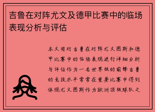 吉鲁在对阵尤文及德甲比赛中的临场表现分析与评估