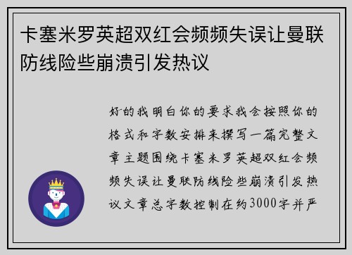 卡塞米罗英超双红会频频失误让曼联防线险些崩溃引发热议 卡塞米罗英超双红会频频失误让曼联防线险些崩溃引发热议