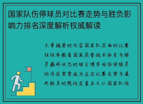 国家队伤停球员对比赛走势与胜负影响力排名深度解析权威解读