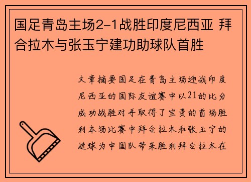 国足青岛主场2-1战胜印度尼西亚 拜合拉木与张玉宁建功助球队首胜