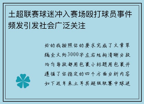 土超联赛球迷冲入赛场殴打球员事件频发引发社会广泛关注
