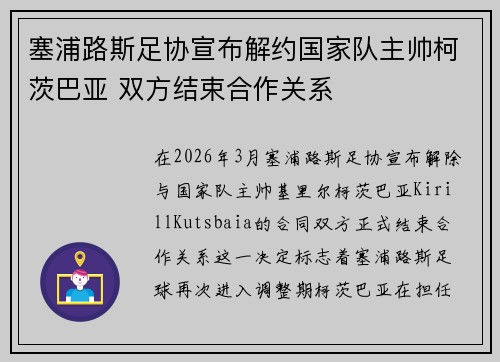 塞浦路斯足协宣布解约国家队主帅柯茨巴亚 双方结束合作关系