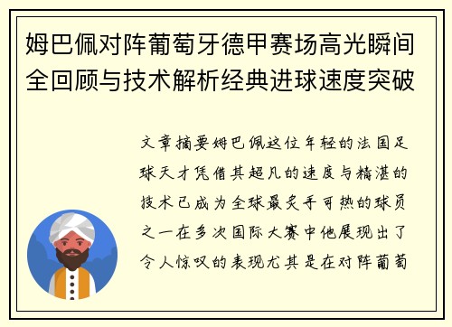 姆巴佩对阵葡萄牙德甲赛场高光瞬间全回顾与技术解析经典进球速度突破