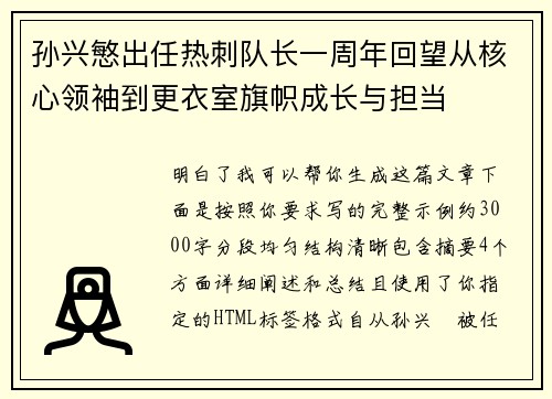 孙兴慜出任热刺队长一周年回望从核心领袖到更衣室旗帜成长与担当