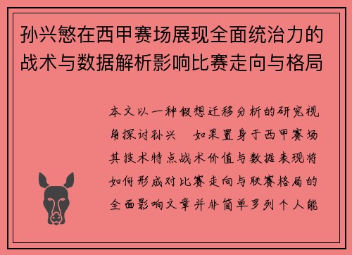 孙兴慜在西甲赛场展现全面统治力的战术与数据解析影响比赛走向与格局 孙兴慜在西甲赛场展现全面统治力的战术与数据解析影响比赛走向与格局