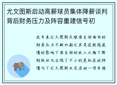 尤文图斯启动高薪球员集体降薪谈判背后财务压力及阵容重建信号初 尤文图斯启动高薪球员集体降薪谈判背后财务压力及阵容重建信号初