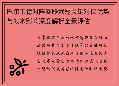 巴尔韦德对阵曼联欧冠关键对位优势与战术影响深度解析全景评估 巴尔韦德对阵曼联欧冠关键对位优势与战术影响深度解析全景评估