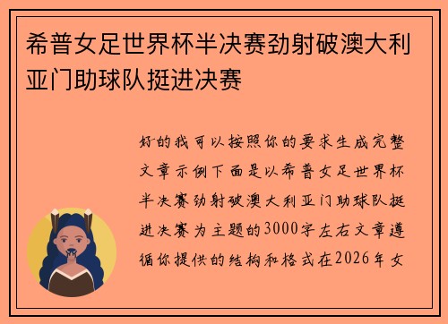 希普女足世界杯半决赛劲射破澳大利亚门助球队挺进决赛