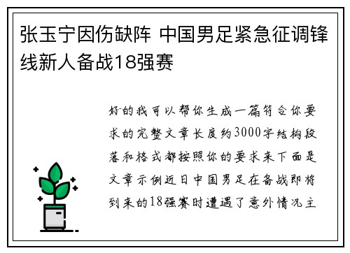 张玉宁因伤缺阵 中国男足紧急征调锋线新人备战18强赛 张玉宁因伤缺阵 中国男足紧急征调锋线新人备战18强赛