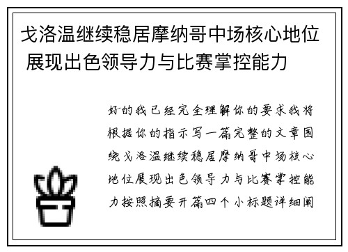 戈洛温继续稳居摩纳哥中场核心地位 展现出色领导力与比赛掌控能力 戈洛温继续稳居摩纳哥中场核心地位 展现出色领导力与比赛掌控能力