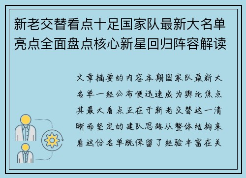 新老交替看点十足国家队最新大名单亮点全面盘点核心新星回归阵容解读 新老交替看点十足国家队最新大名单亮点全面盘点核心新星回归阵容解读