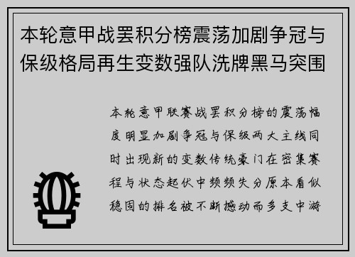本轮意甲战罢积分榜震荡加剧争冠与保级格局再生变数强队洗牌黑马突围