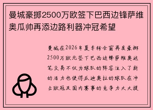 曼城豪掷2500万欧签下巴西边锋萨维奥瓜帅再添边路利器冲冠希望 曼城豪掷2500万欧签下巴西边锋萨维奥瓜帅再添边路利器冲冠希望