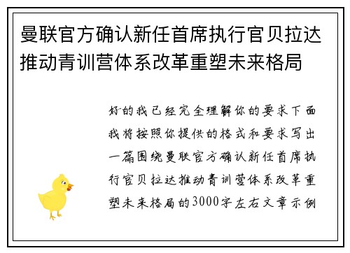 曼联官方确认新任首席执行官贝拉达推动青训营体系改革重塑未来格局