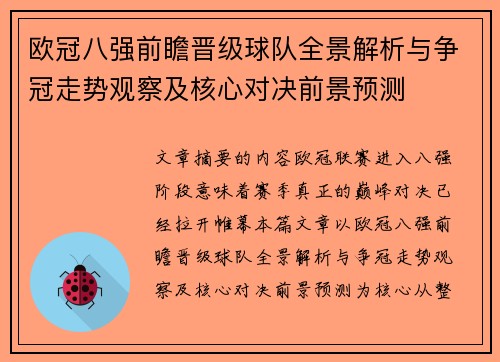 欧冠八强前瞻晋级球队全景解析与争冠走势观察及核心对决前景预测
