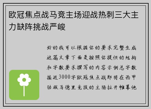 欧冠焦点战马竞主场迎战热刺三大主力缺阵挑战严峻